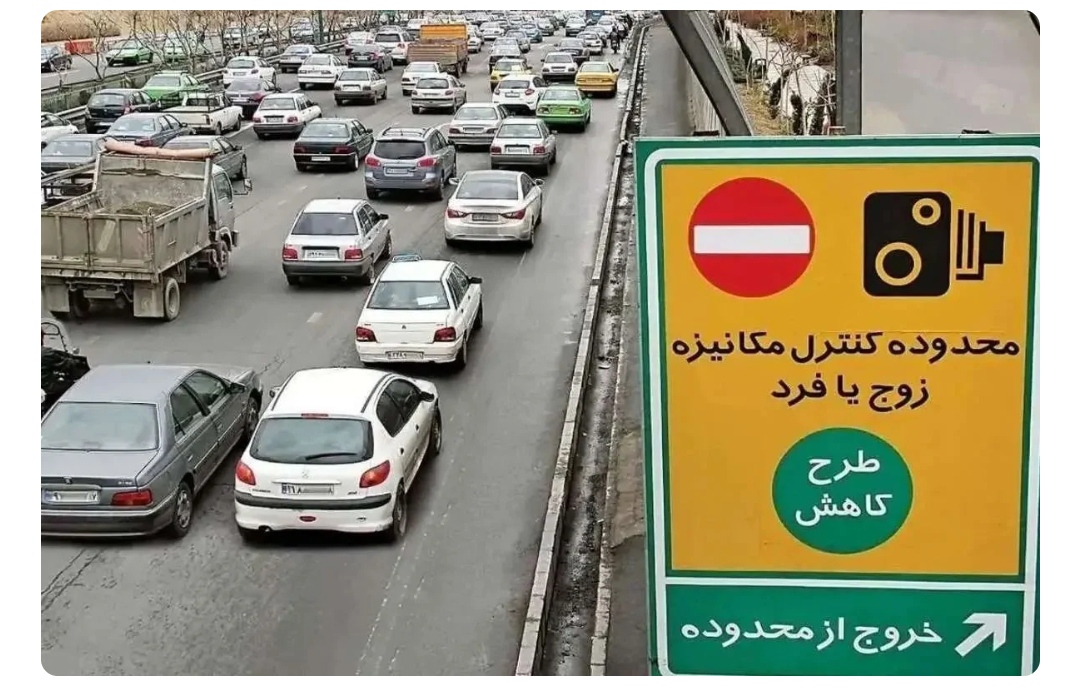 آیا طرح زوج و فرد امروز سه شنبه ۲۳ دی ۱۴۰۴ اجرا می‌شود؟