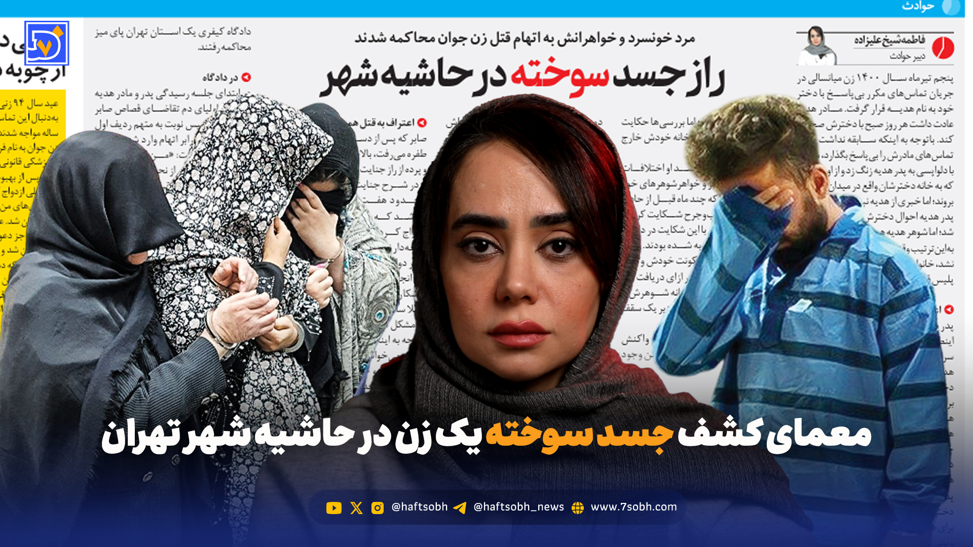 معمای کشف جسد سوخته یک زن در حاشیه شهر تهران