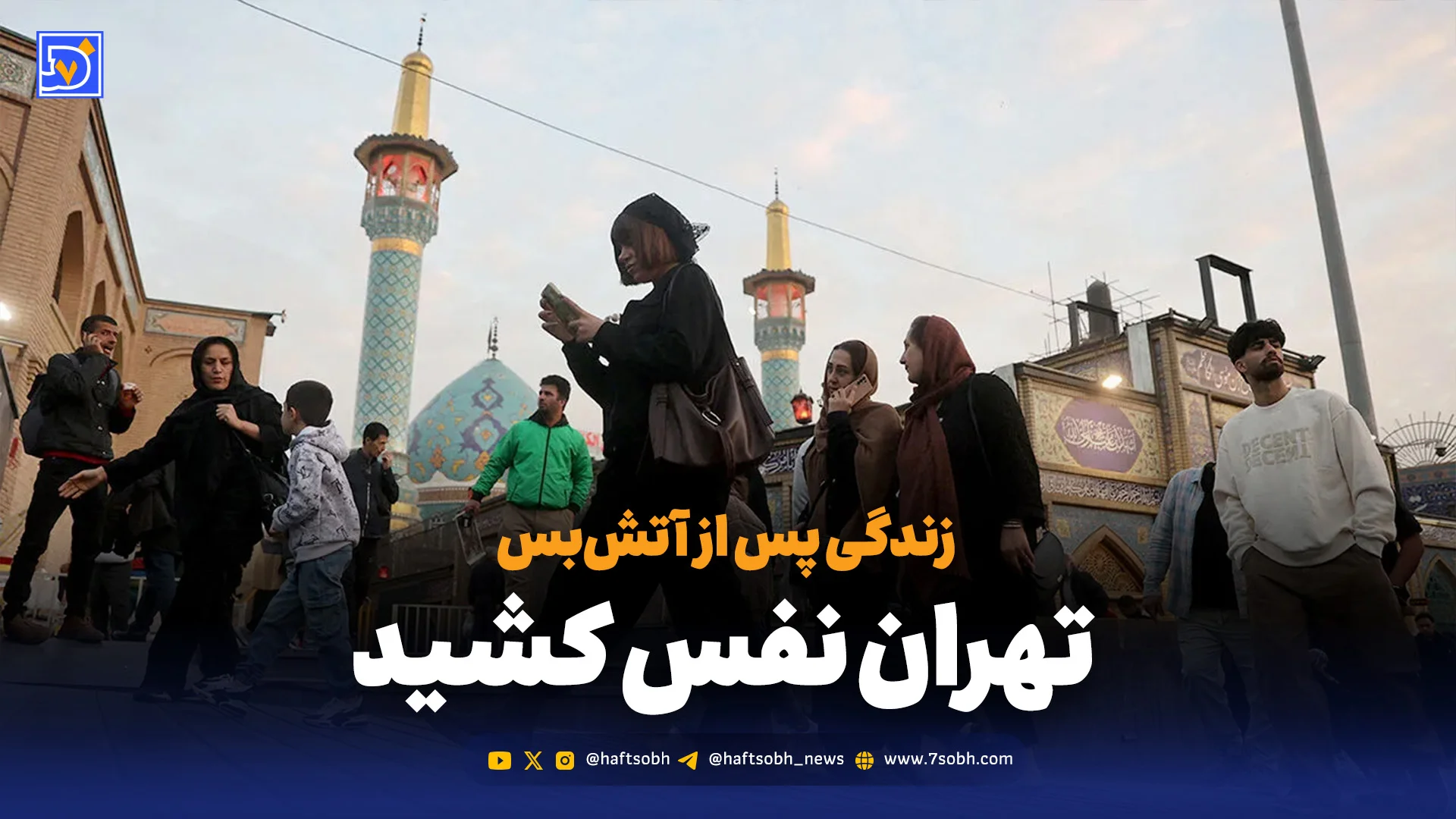 تهران نفس کشید؛ زندگی پس از آتش‌بس