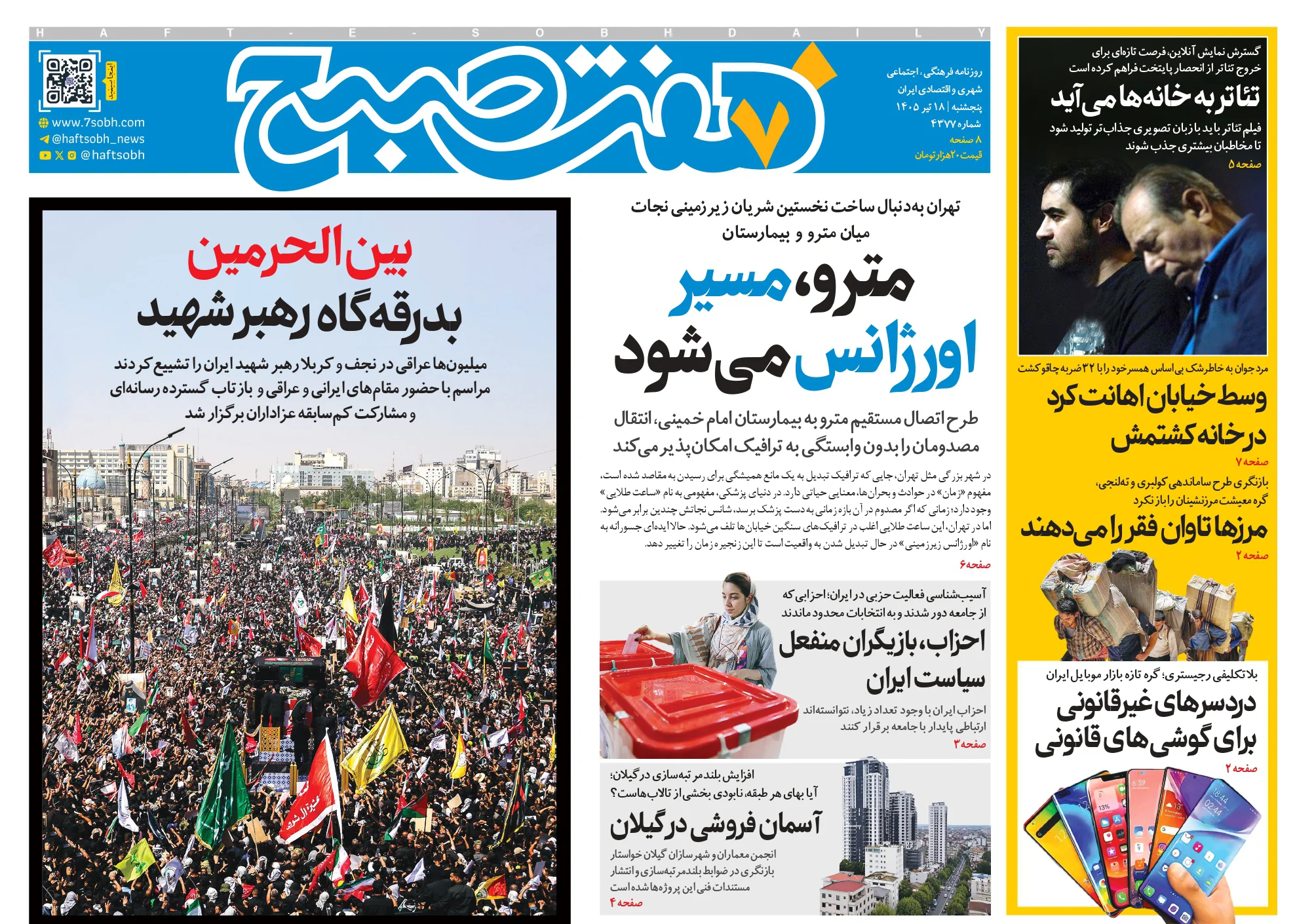 روزنامه هفت صبح پنجشنبه 18 تیر 1405