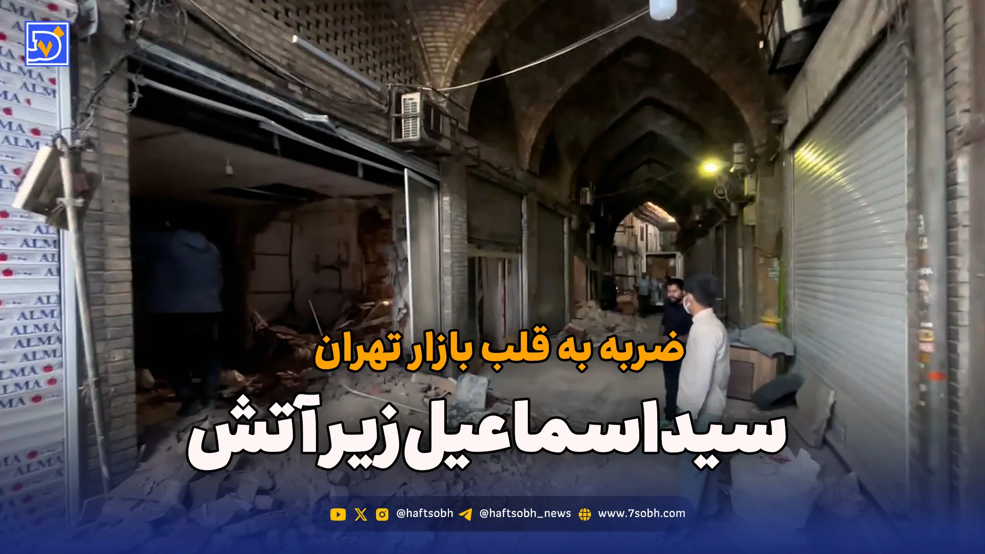 ضربه به قلب بازار تهران؛ سیداسماعیل زیر آتش