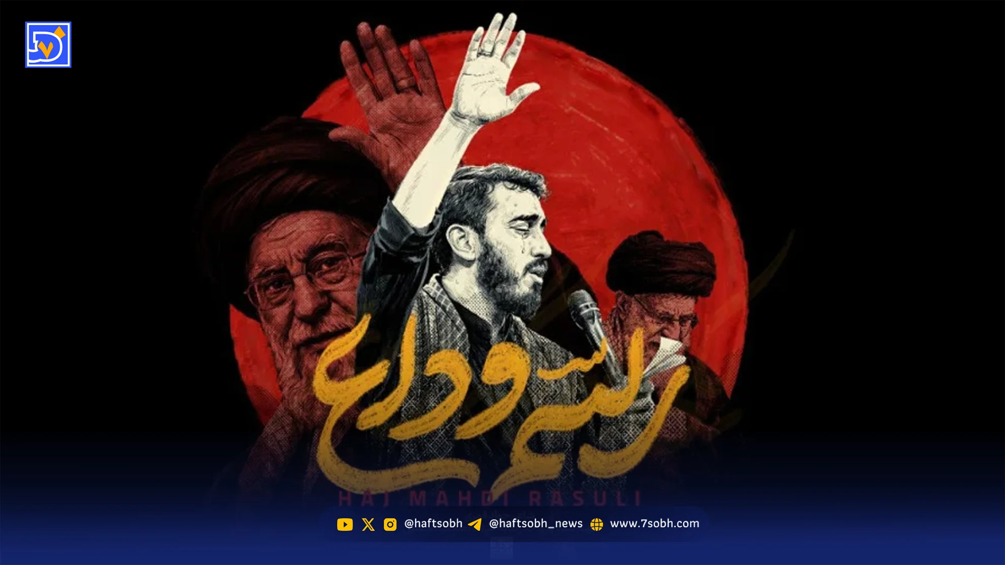 دانلود مداحی حاج مهدی رسولی رسم وداع