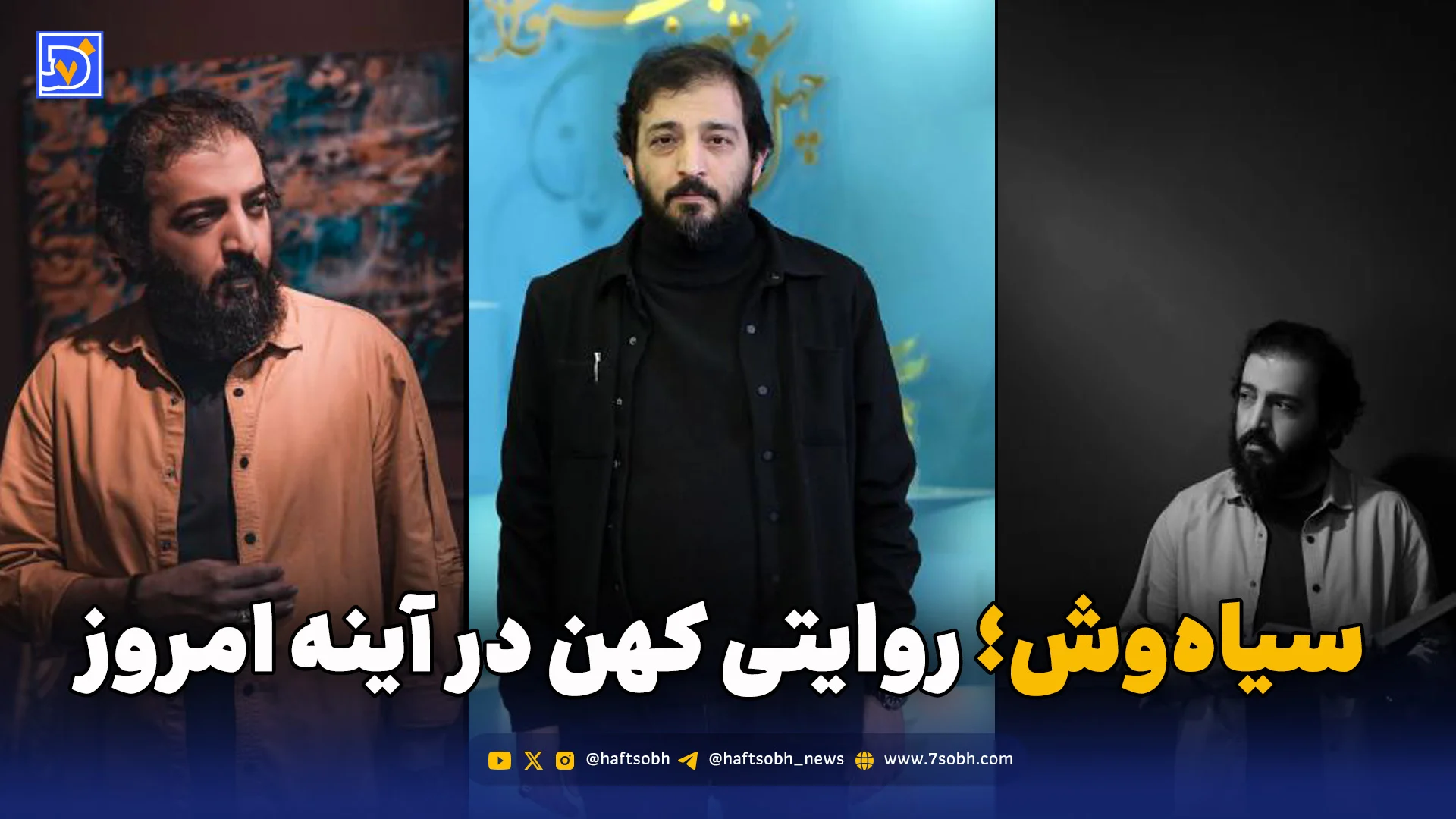 سیاه‌وش؛ روایتی کهن در آینه امروز