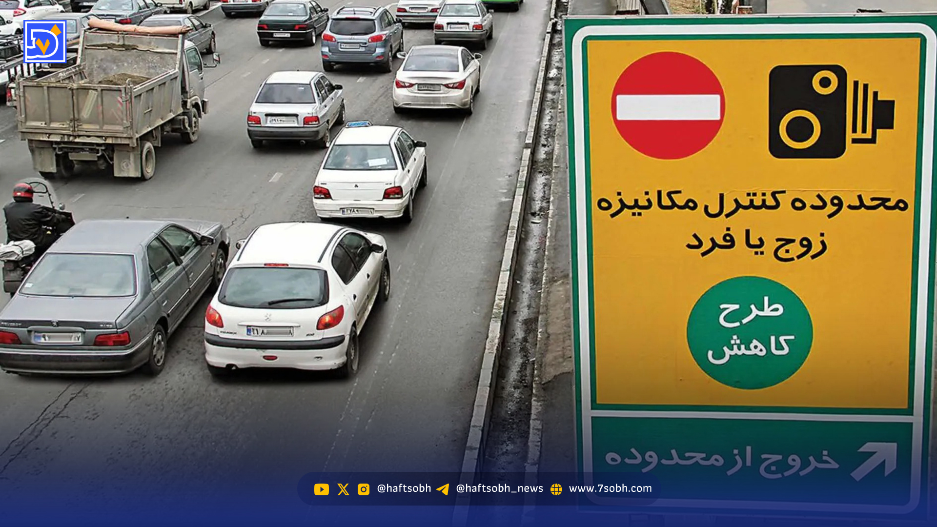 فردا ۷ دی اجرای طرح زوج و فرد از درب منازل از شش و نیم صبح تا ۲۰:۳۰ همچنان ادامه دارد