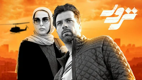 معرفی سریال ترور + داستان و بازیگران