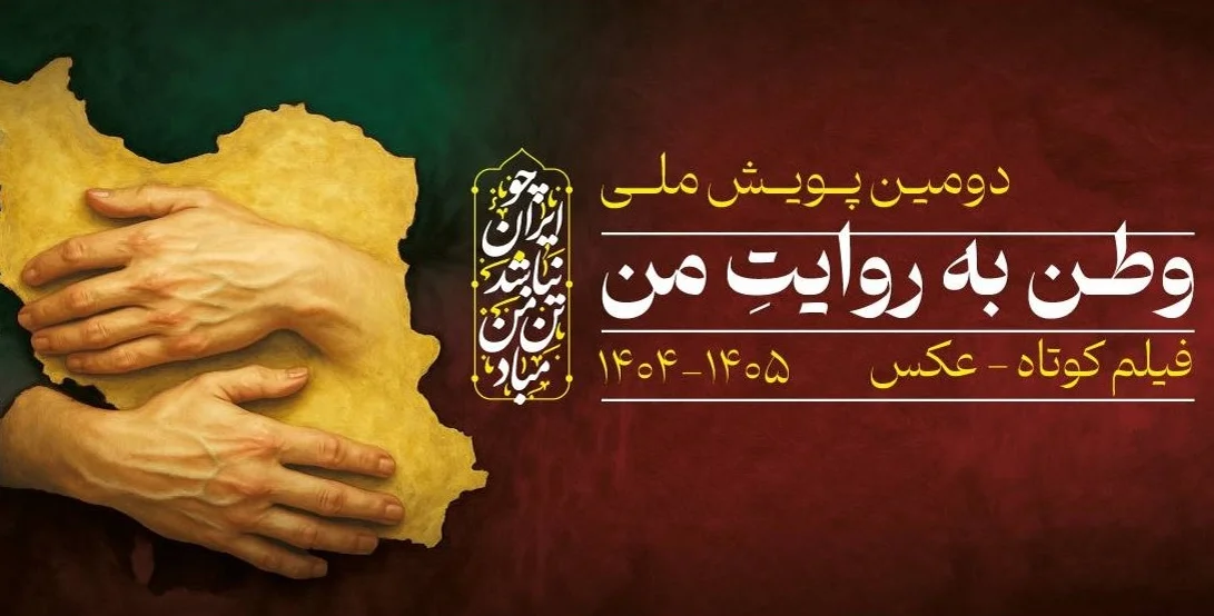 دعوت از فیلمسازان و عکاسان برای ثبت روایتهای جنگ