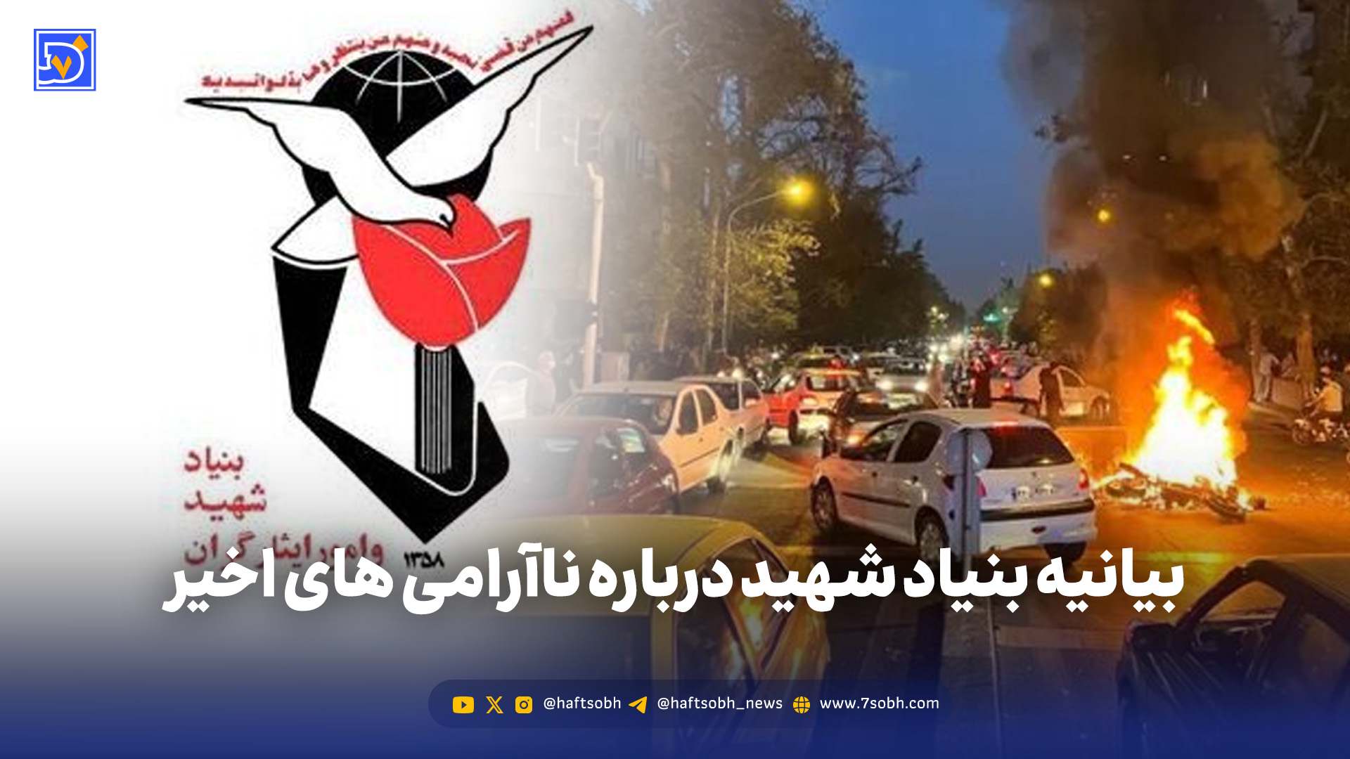 بیانیه بنیادشهید درباره ناآرامی های اخیر