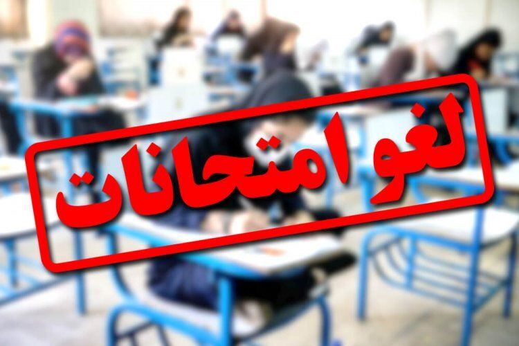 امتحانات دانش‌آموزان تهرانی فردا و پس فردا لغو شد