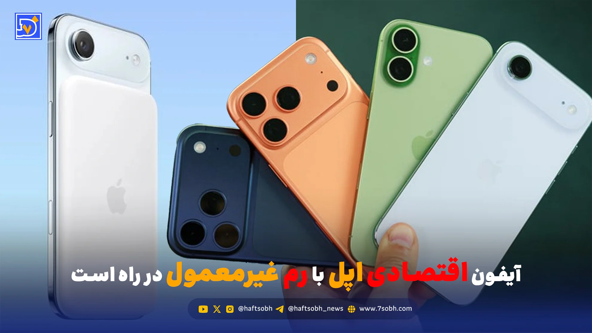آیفون اقتصادی اپل با رم غیرمعمول در راه است