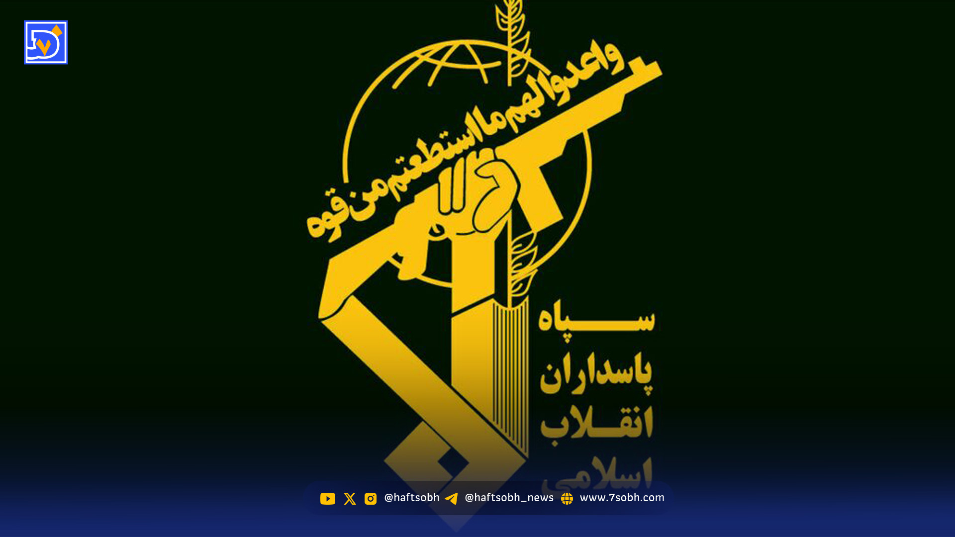 فوری/ پیامک شبانه اطلاعات سپاه به مردم ایران