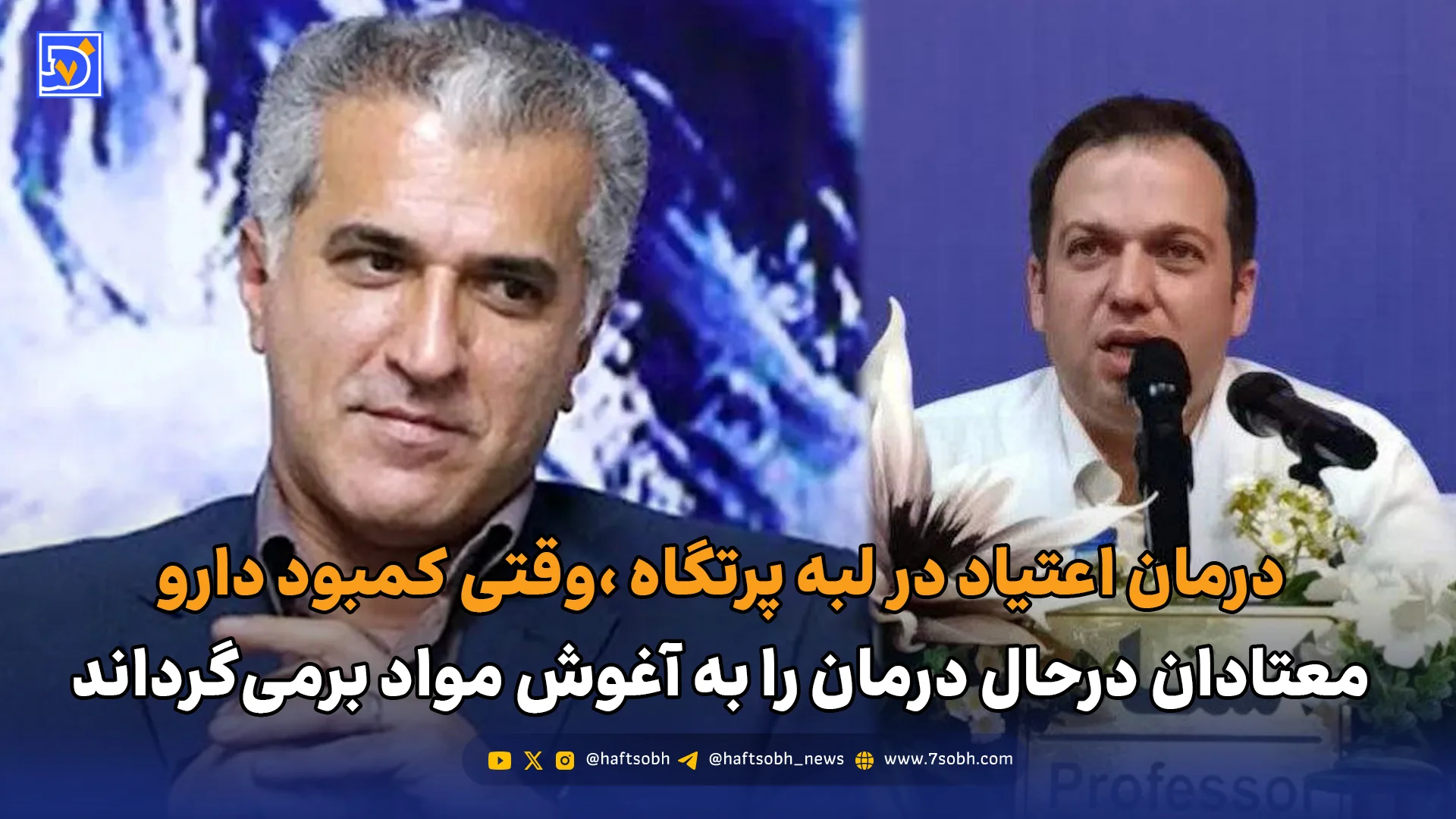 درمان اعتیاد در لبه پرتگاه