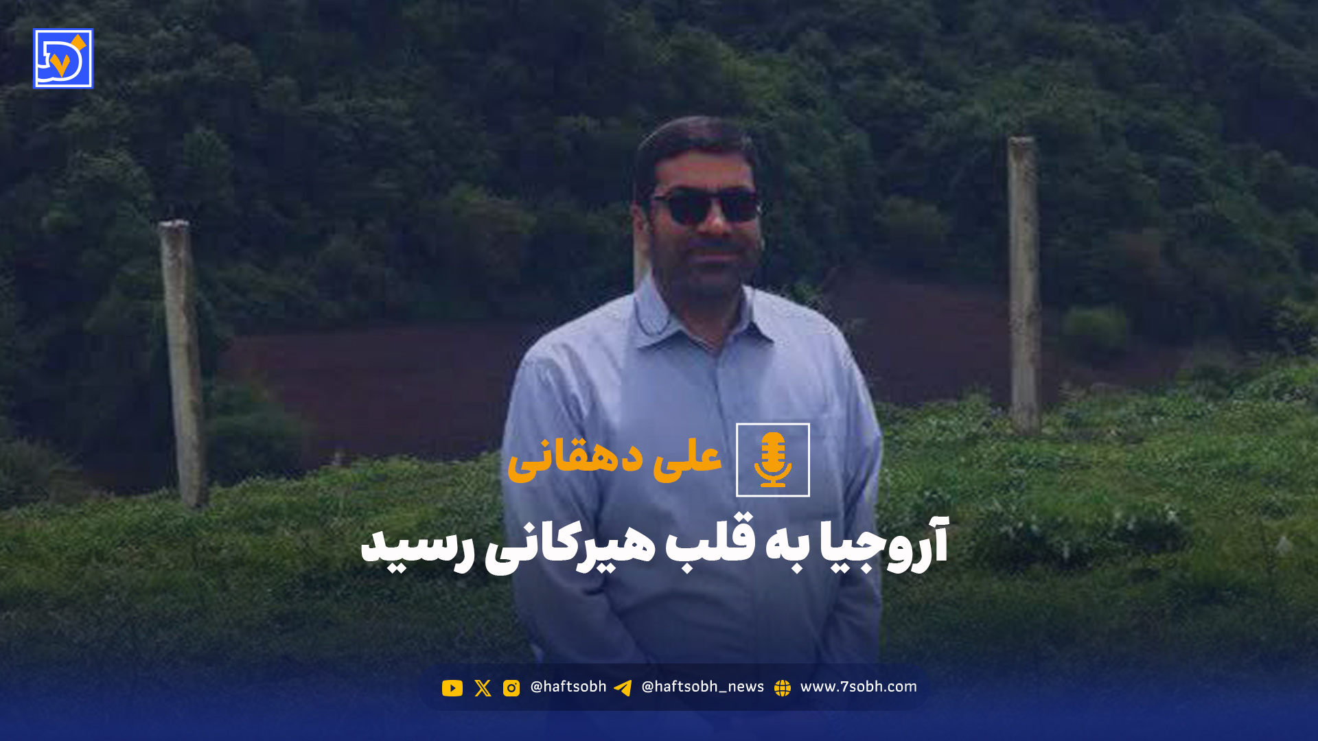 آروجیا به قلب هیرکانی رسید