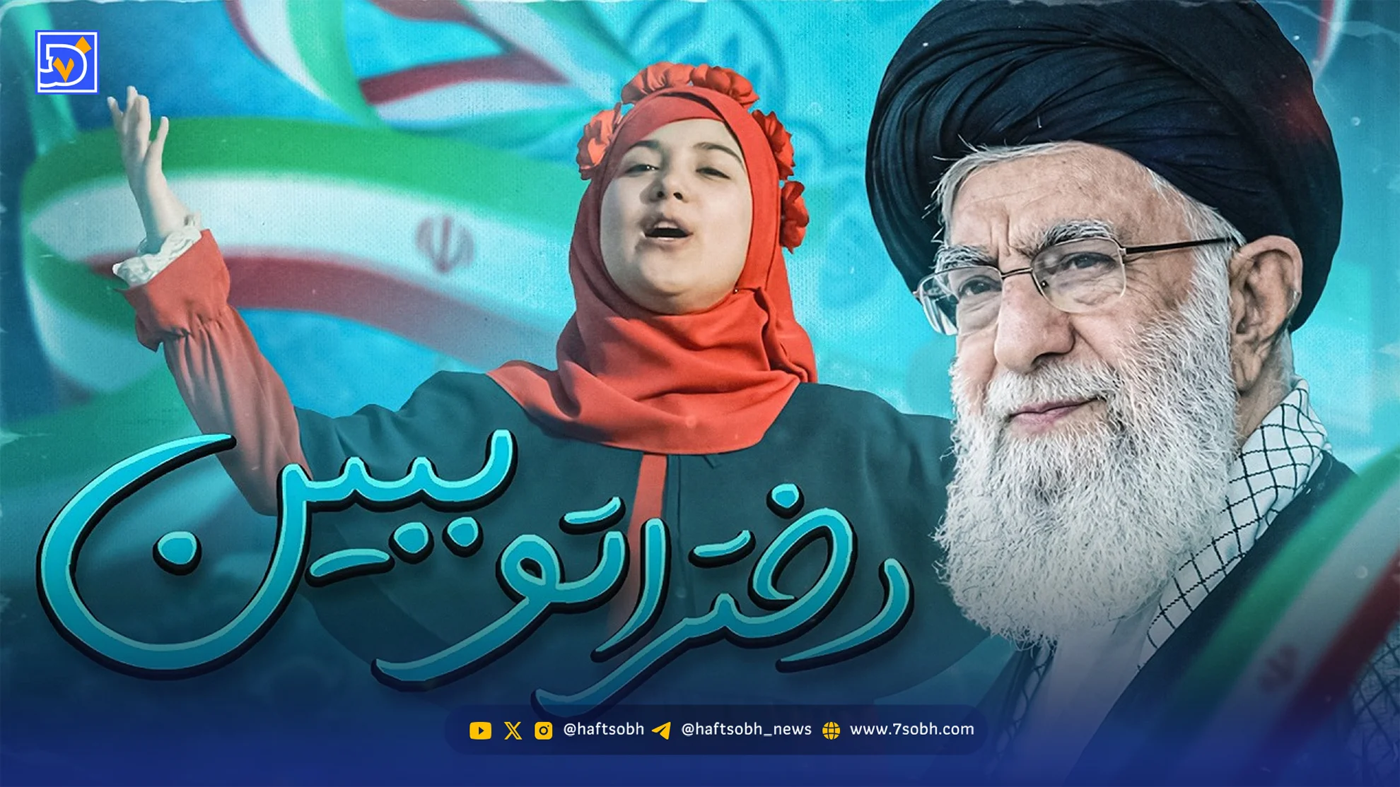 «دختراتو ببین»؛ نماهنگ عاطفی از جشن تکلیف دختران در کنار رهبر شهید