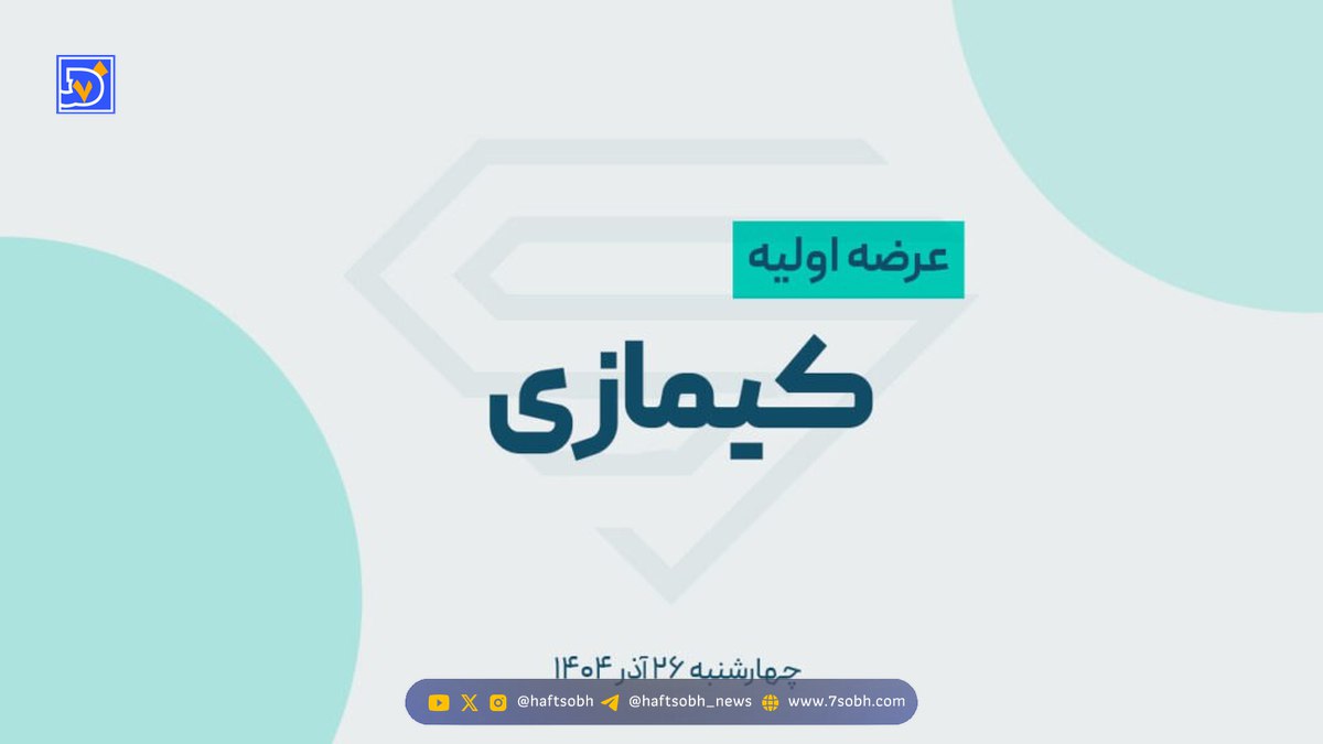 همه چیز درباره عرضه اولیه کیمازی؛ زمان آغاز عرضه، نقدینگی مورد نیاز و...