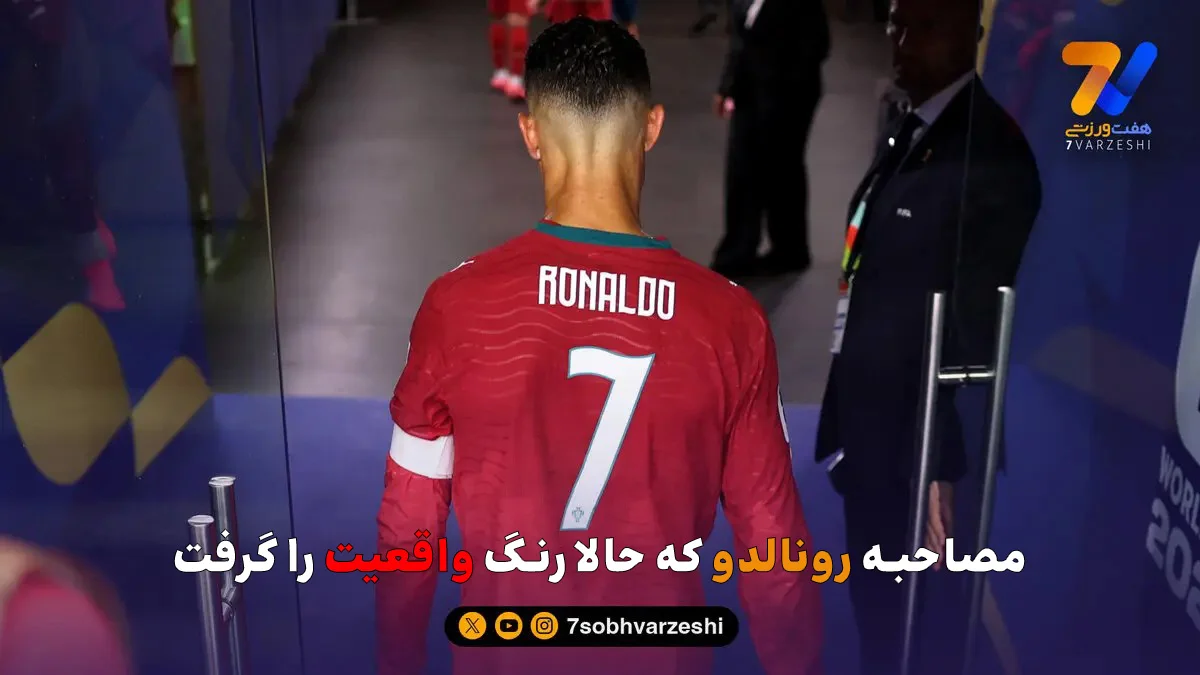 مصاحبه تلخ رونالدو که حالا قلب ها را شکاند