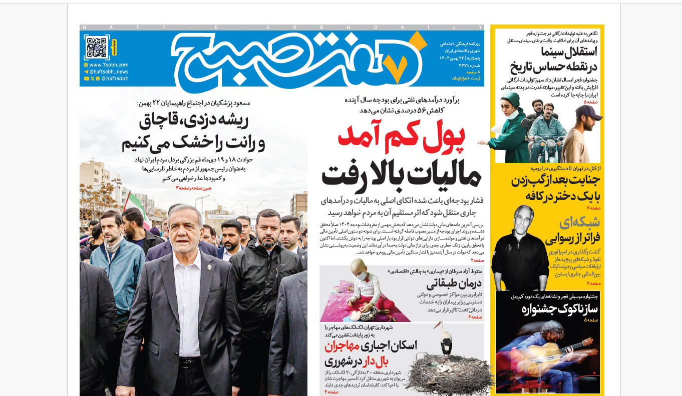 روزنامه هفت صبح‌‌ ‌‌‌‌پنجشنبه 23 بهمن 1404