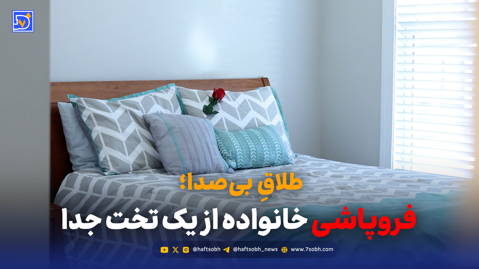 طلاقِ بیصدا؛ فروپاشی خانواده از یک تخت جدا