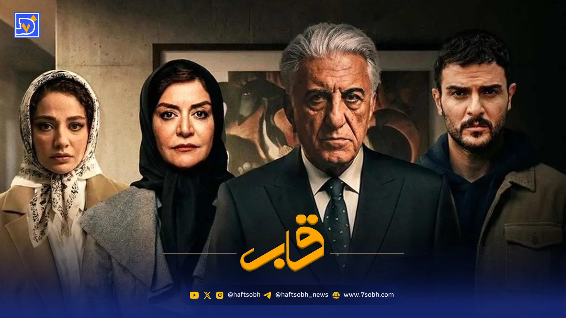 قاب | سریال بی‌عاطفه؛ روایت کینه و انتقام