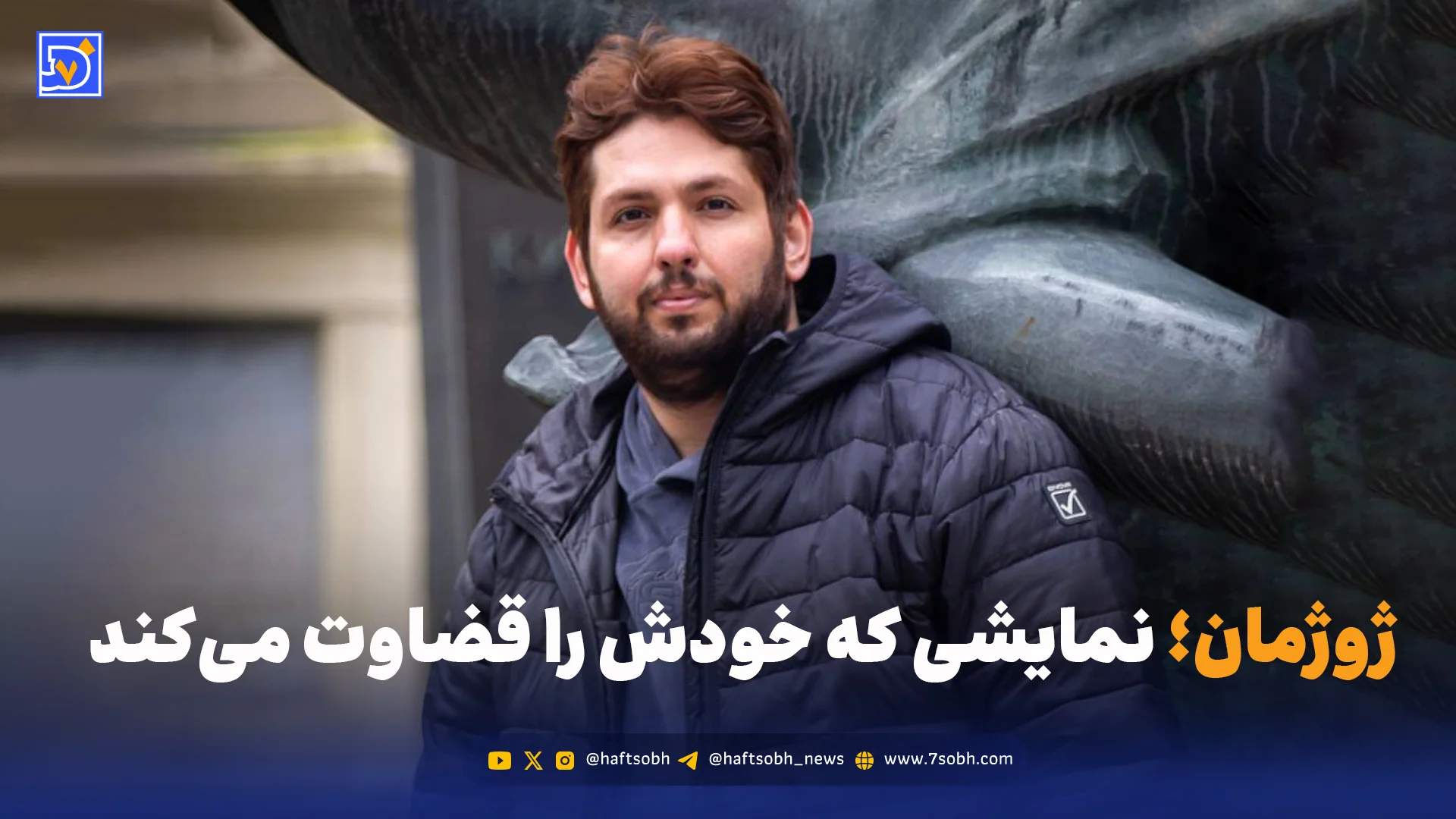 «ژوژمان»؛ نمایشی که خودش را قضاوت می‌کند