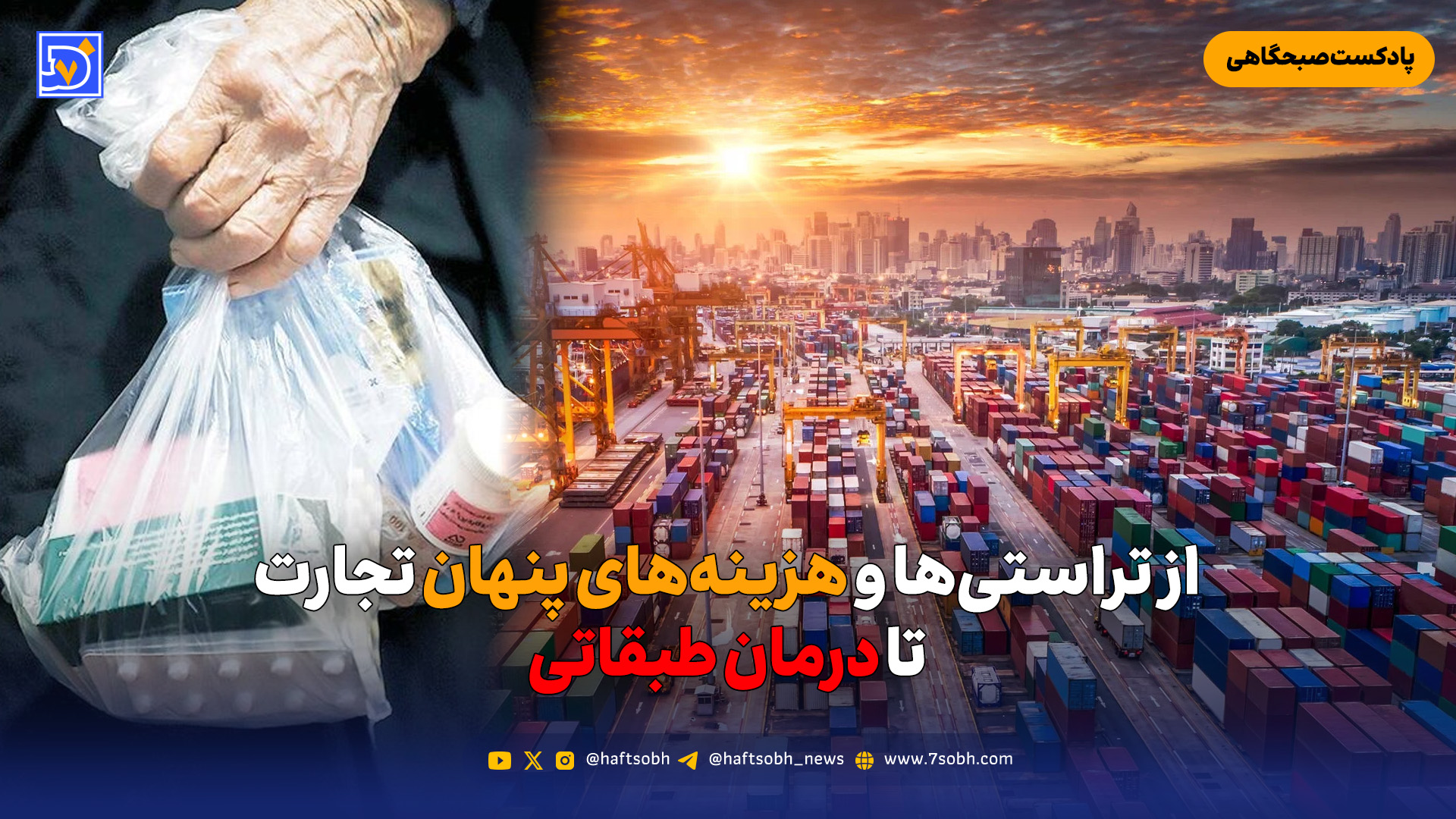 از تراستی‌ها و هزینه‌های پنهان تجارت تا درمان طبقاتی