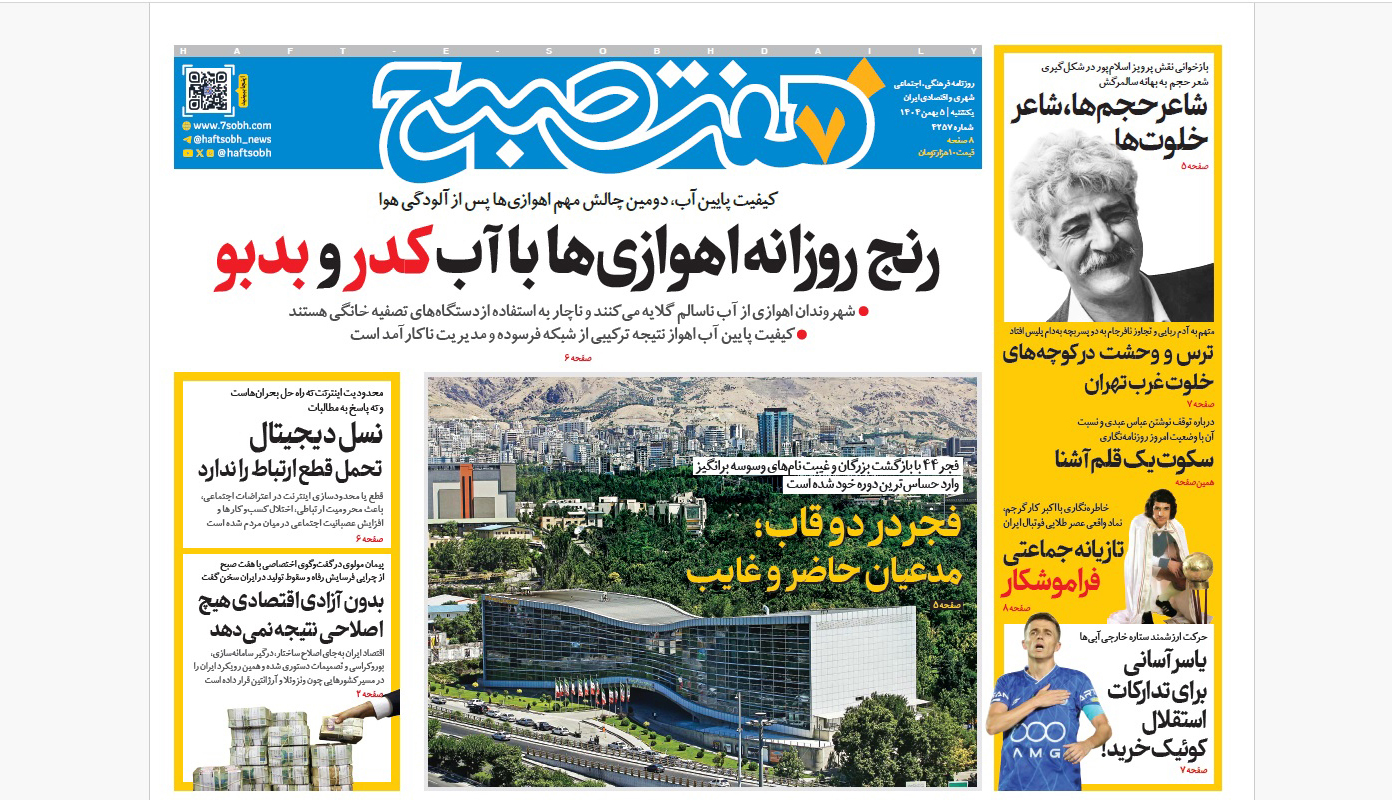 روزنامه هفت صبح‌‌ ‌‌یکشنبه 5 بهمن 1404