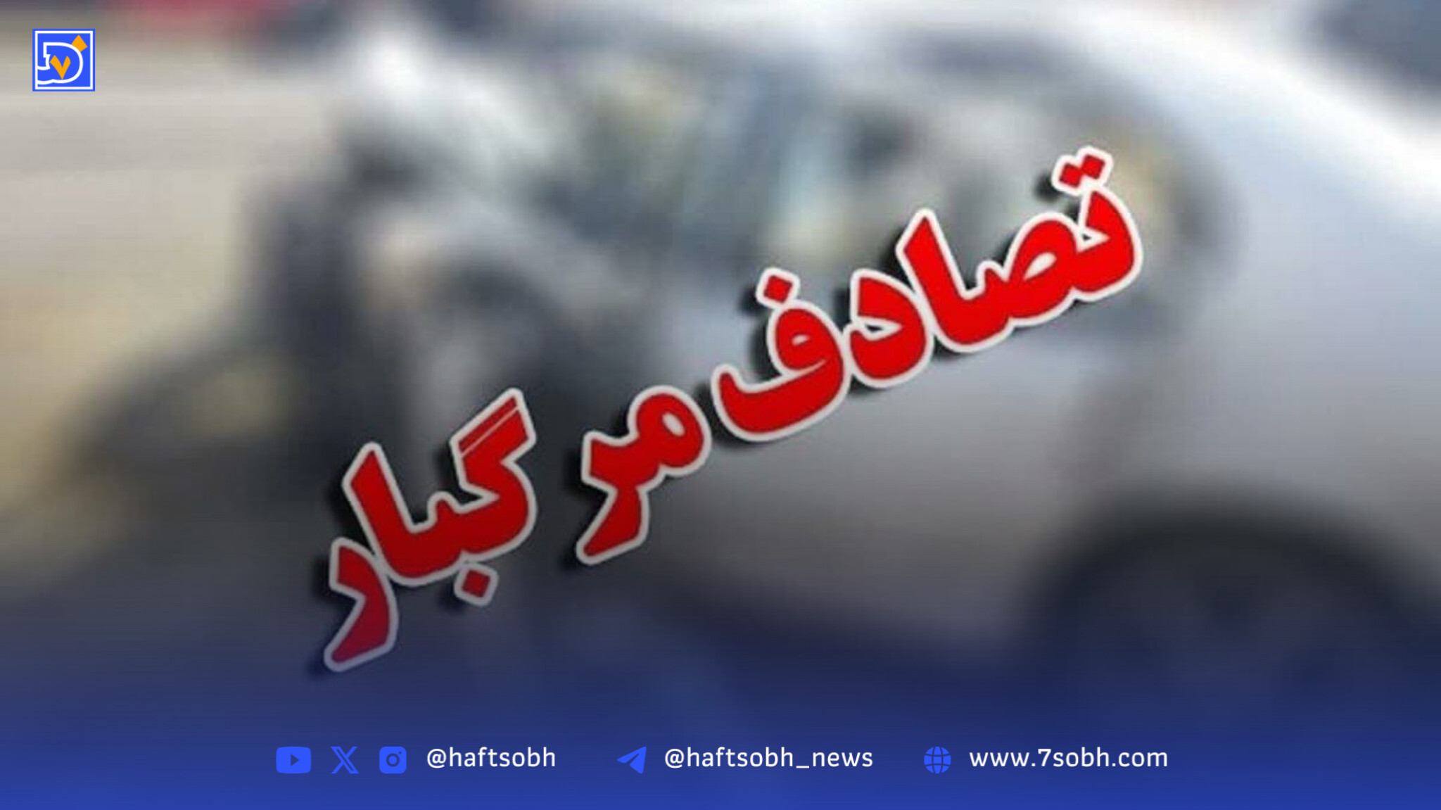 مرگ تلخ دو معلم در راه مدرسه