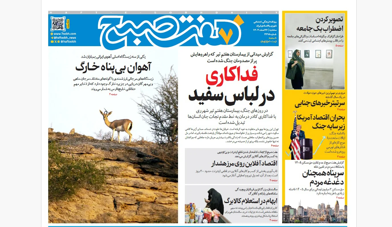 روزنامه هفت صبح‌‌ ‌‌‌‌‌‌‌‌‌سه‌شنبه 26 اسفند1404