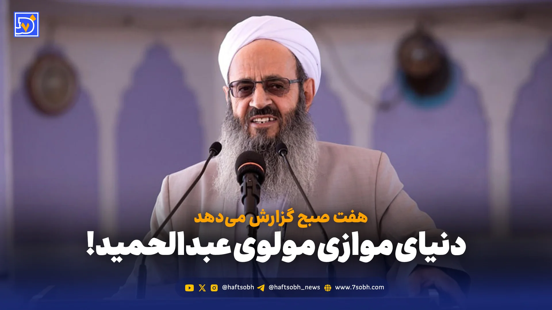 دنیای موازی مولوی عبدالحمید!