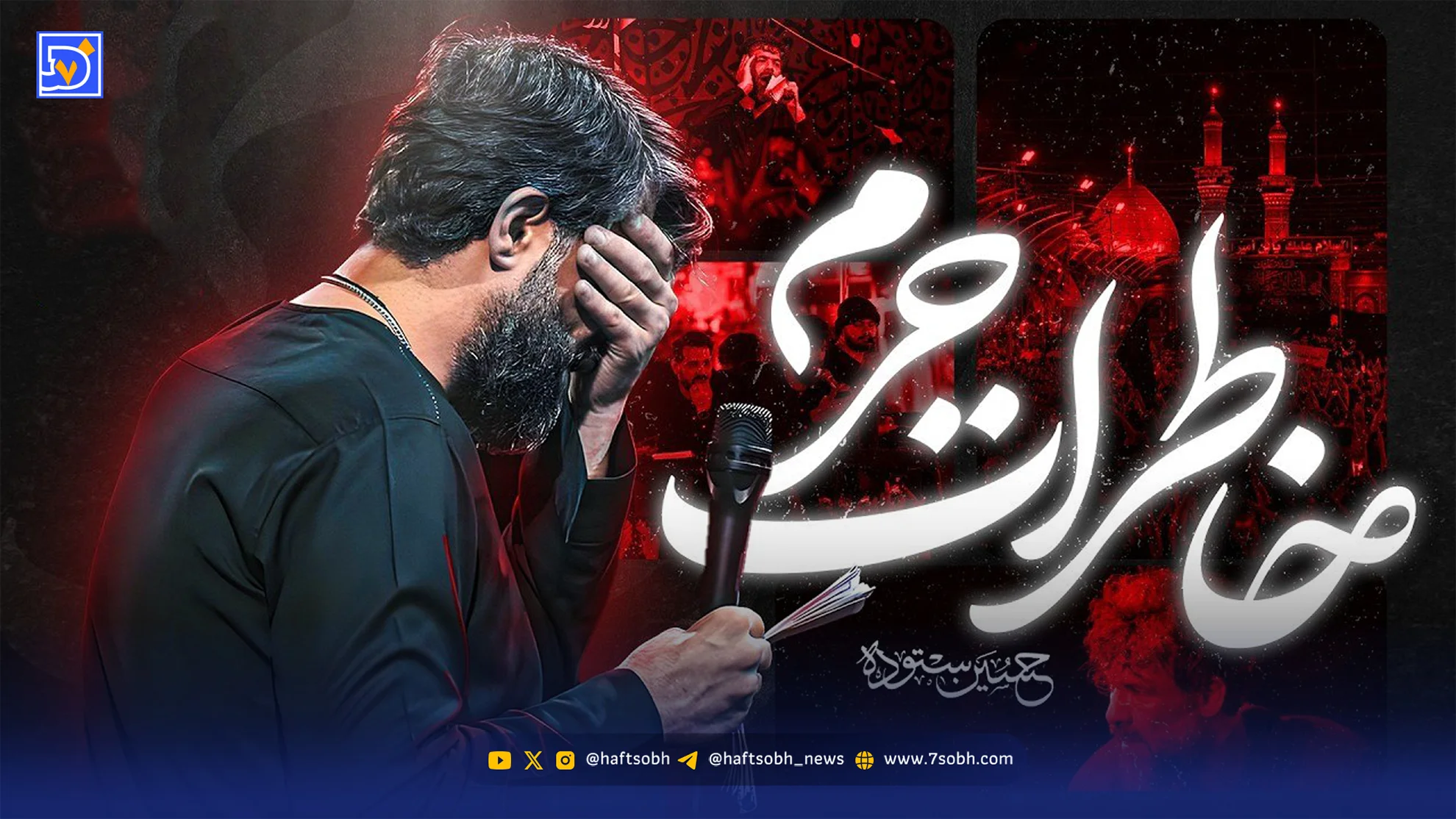 دانلود مداحی جدید حسین ستوده "خاطرات حرم"