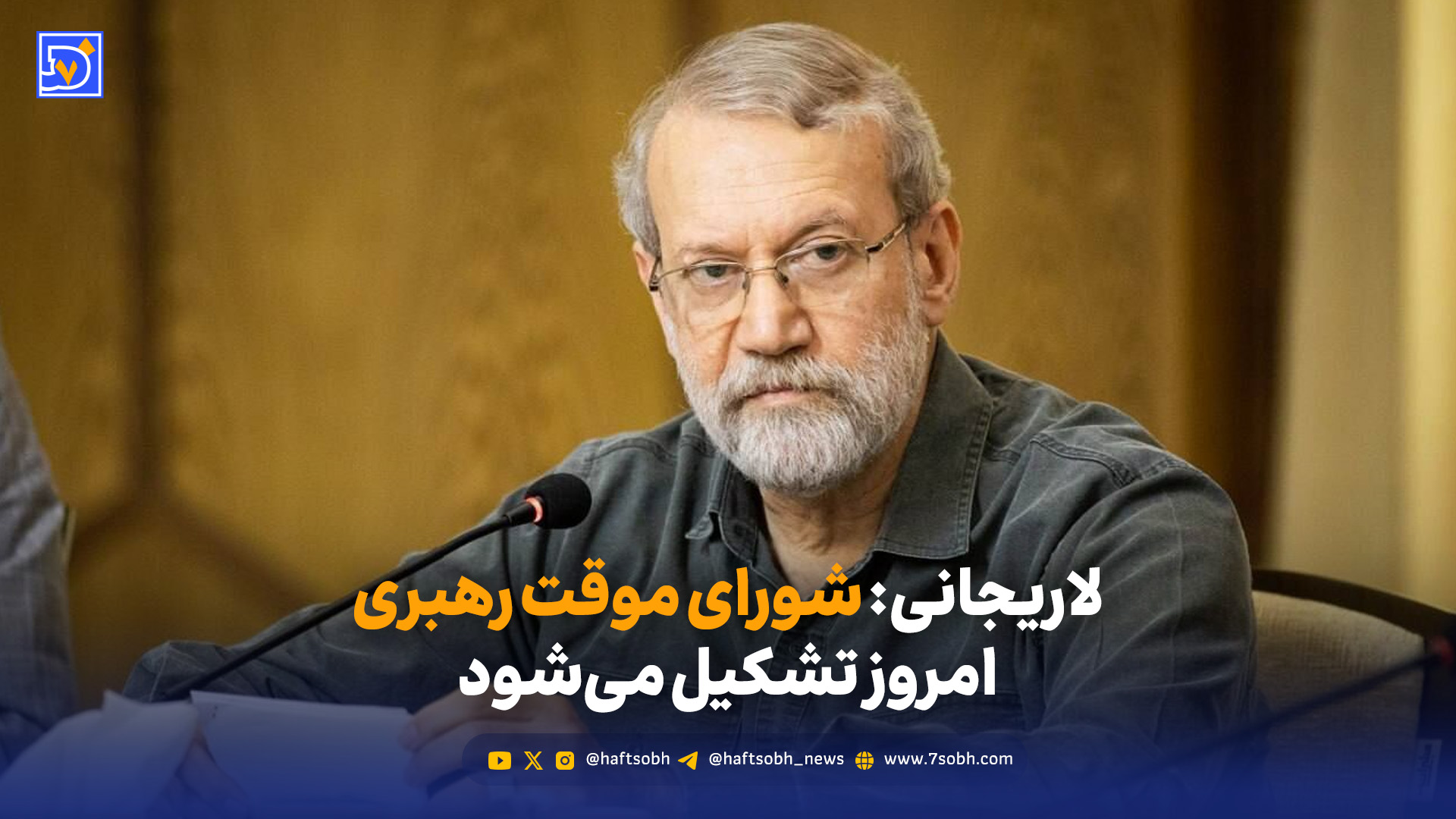 لاریجانی: شورای موقت رهبری امروز تشکیل می‌شود