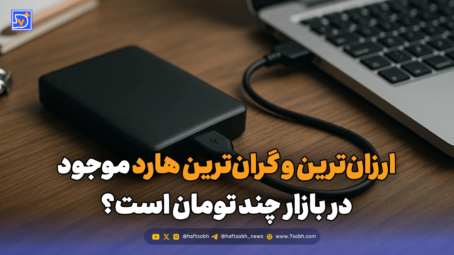 ارزانترین و گرانترین هارد موجود در بازار چند تومان است؟