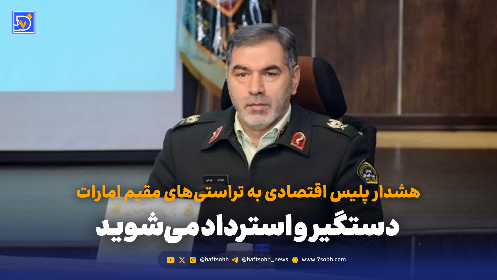 هشدار پلیس اقتصادی به تراستیهای مقیم امارات / دستگیر و استرداد میشوید