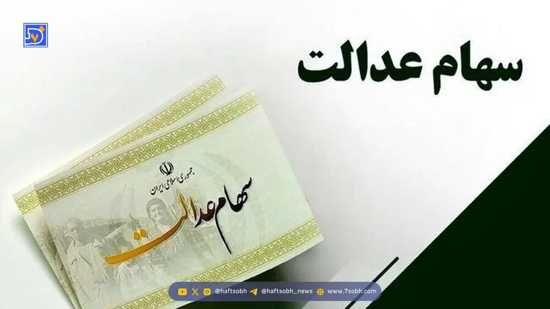 سود سهام عدالت کی واریز می‌شود؟