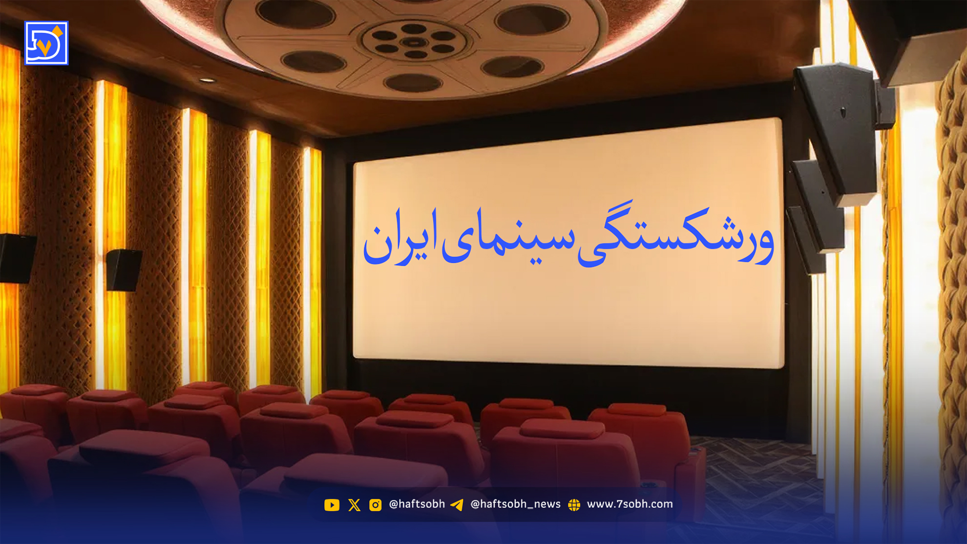 ضربه آخر بر سینمای ورشکسته ایران با قطعی اینترنت