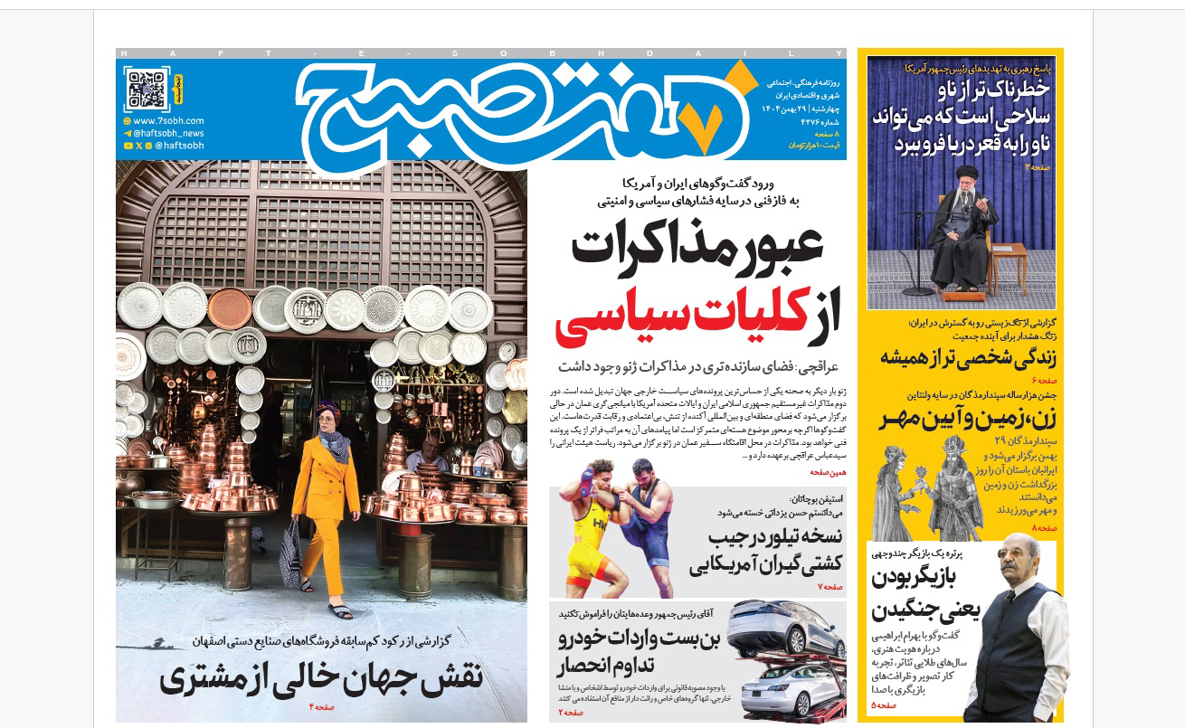 روزنامه هفت صبح چهارشنبه 29 بهمن 1404
