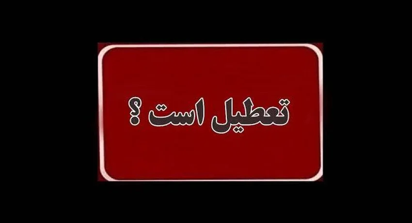 فوری / چهارشنبه ۱۷ تیر ۱۴۰۵ بین التعطیلی شد؟