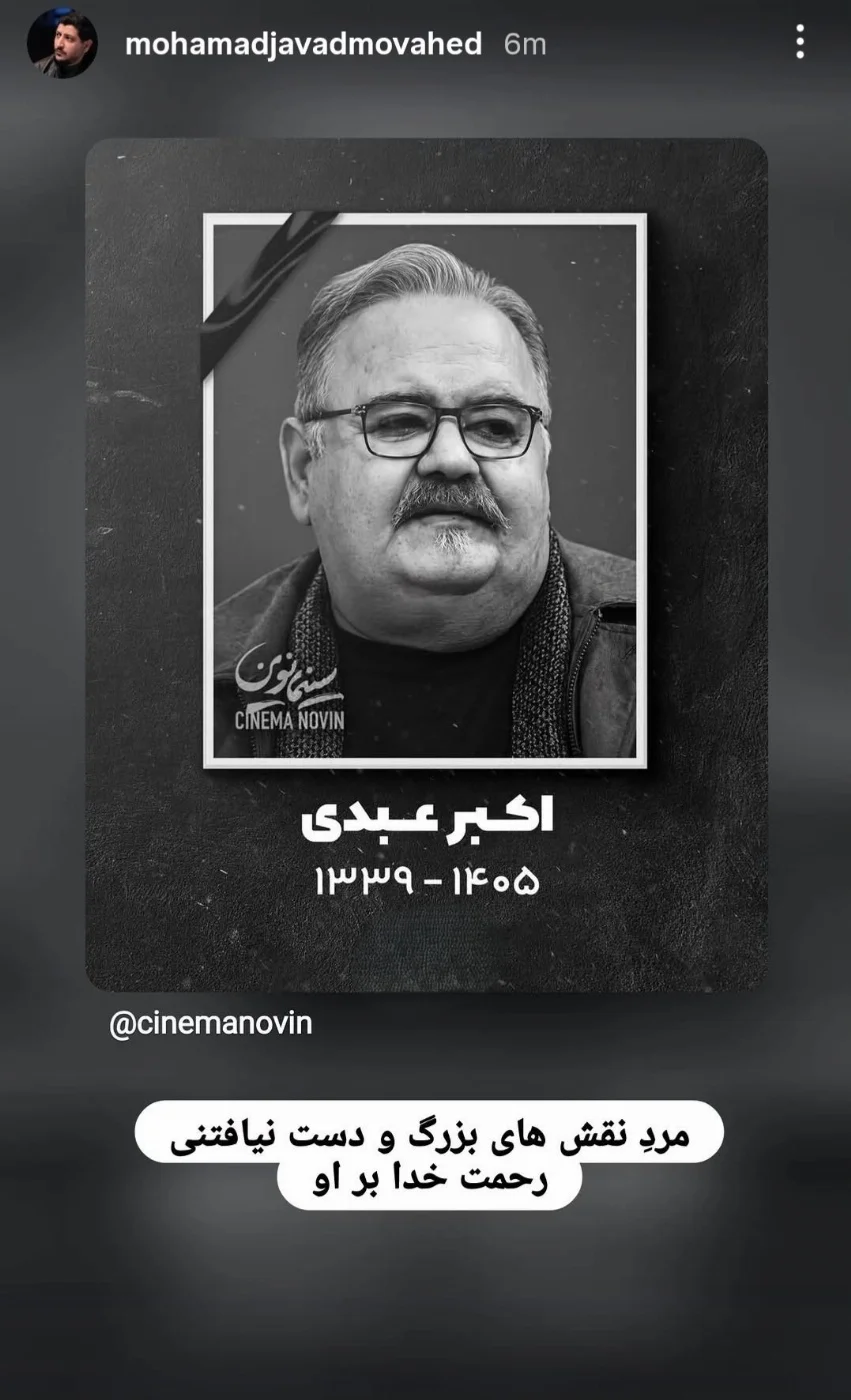 واکنش بازیگران به فوت اکبر عبدی
