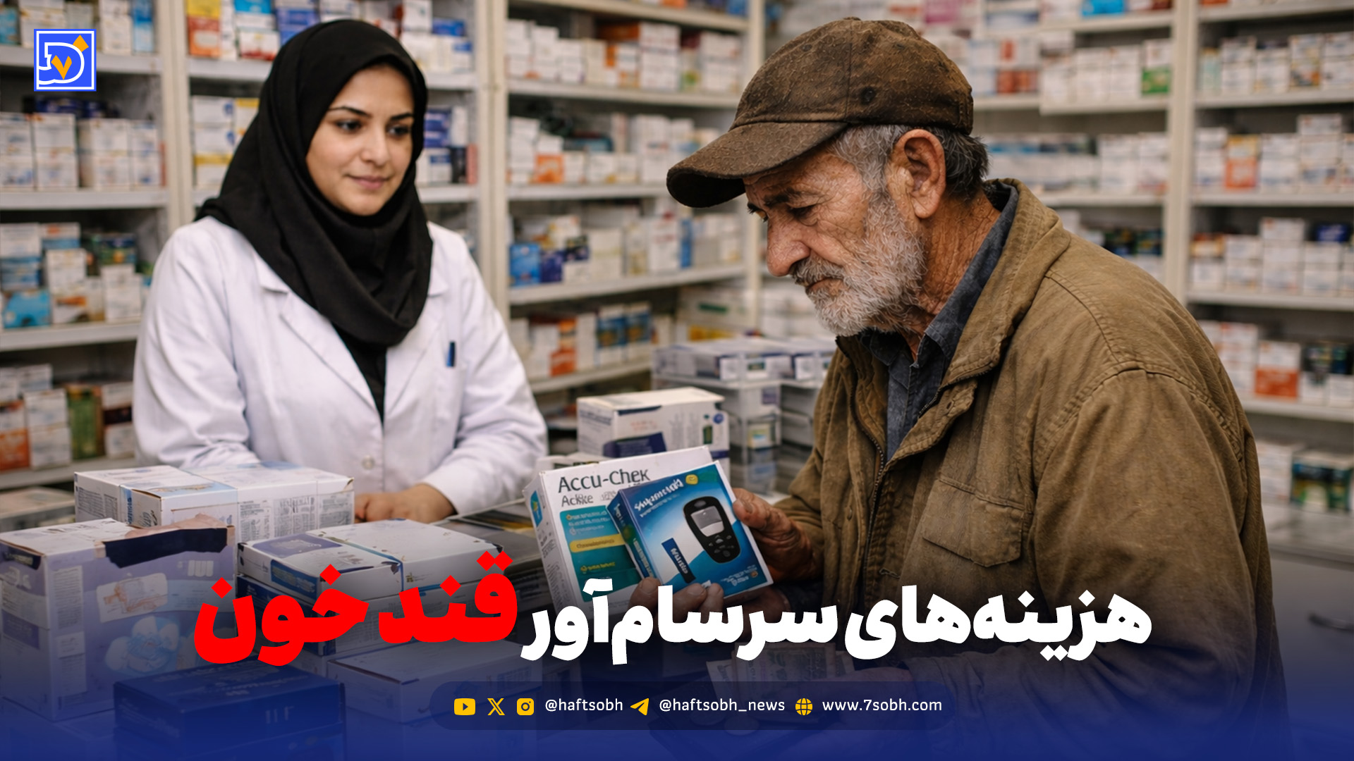 هزینه‌های سرسام‌آور قند خون