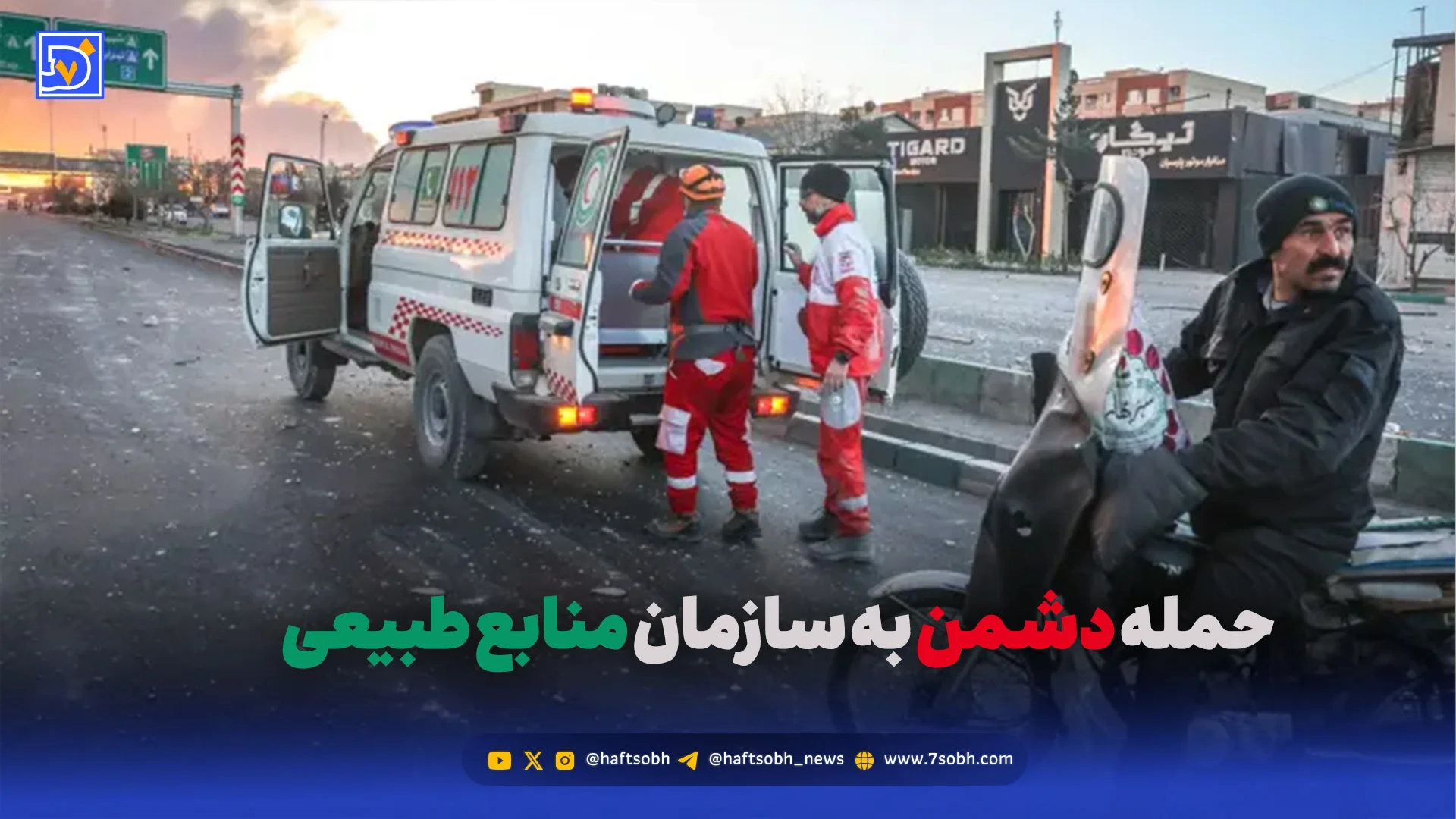 شهادت پرسنل سازمان منابع طبیعی در حمله وحشیانه دشمن به بلوار ارتش+فیلم