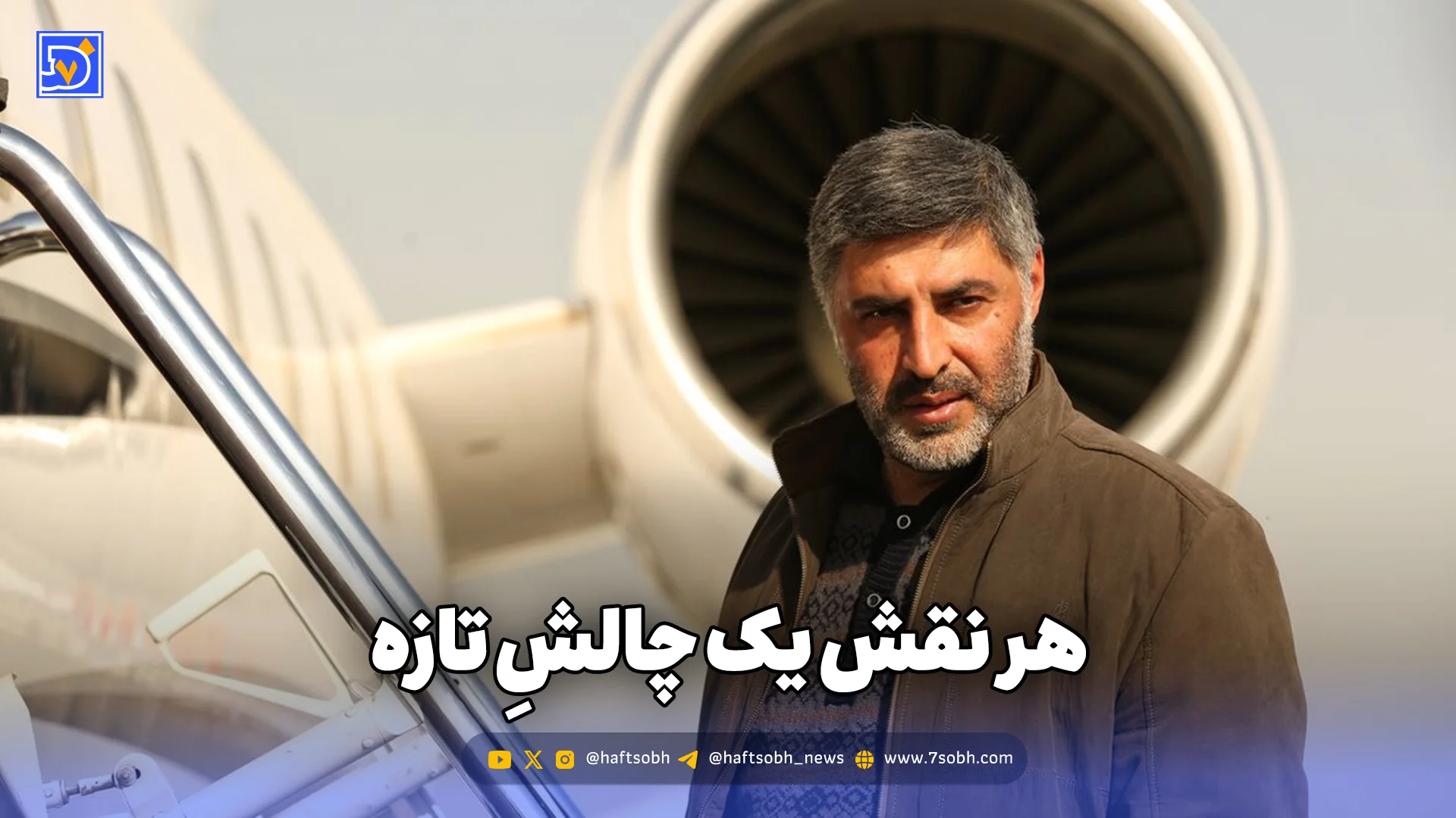 هر نقش یک چالش تازه