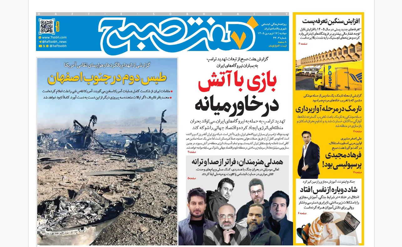روزنامه هفت صبح‌‌ ‌‌‌‌‌‌‌‌‌‌دوشنبه 17 فروردین 1405