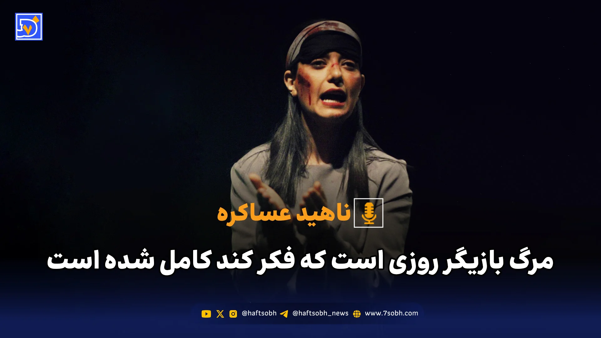 مرگ بازیگر روزی است که فکر کند کامل شده است