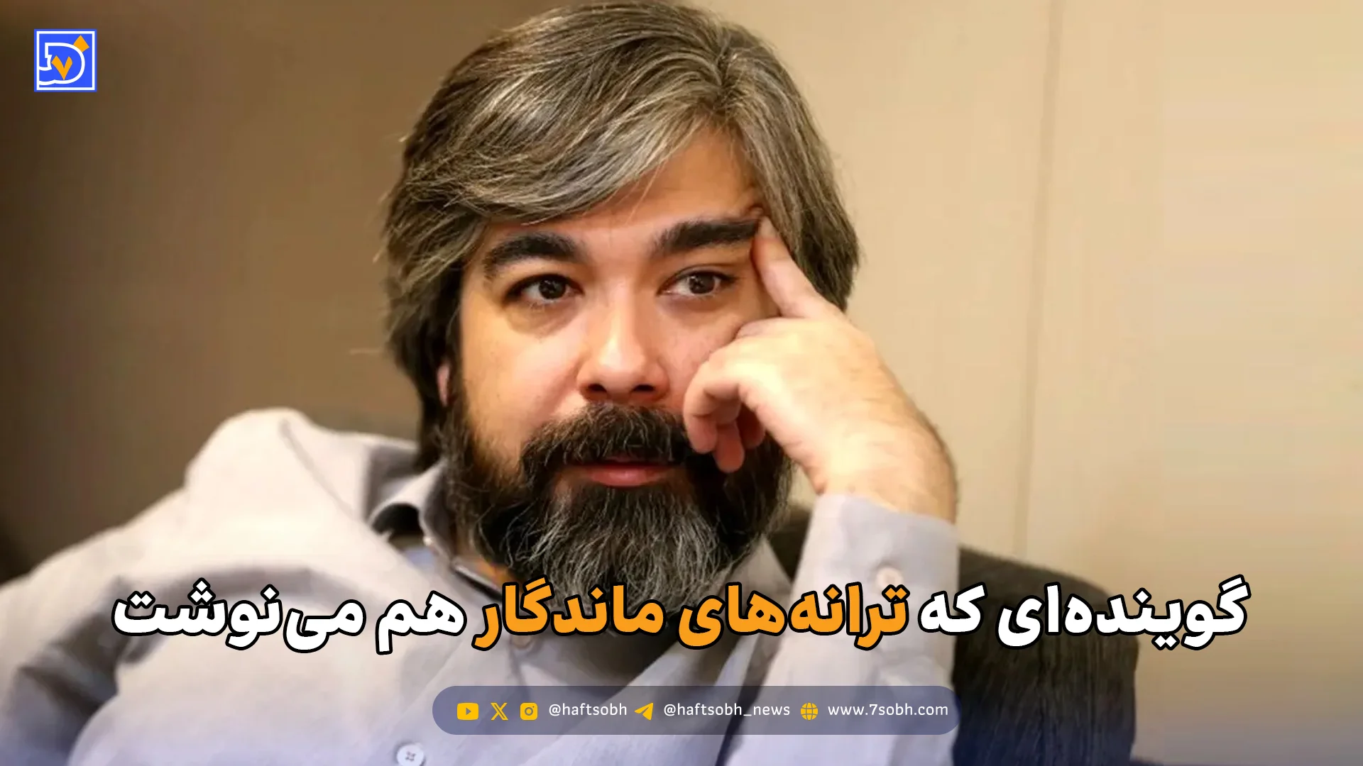 گوینده‌ای که ترانه‌های ماندگار هم می‌نوشت