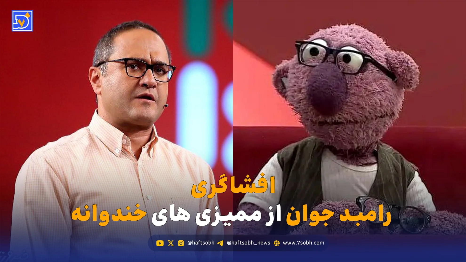 افشاگری رامبد جوان از ممیزیهای عجیب خندوانه