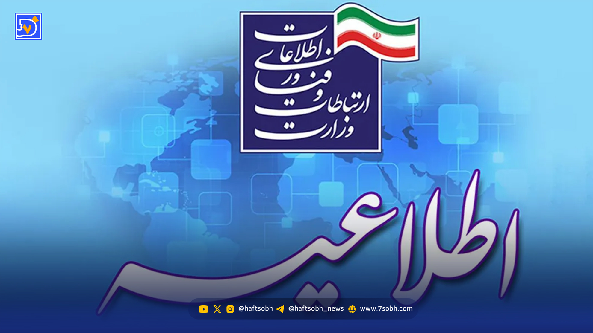 بیانیه‌ رسمی وزارت ارتباطات به قطعی اینترنت