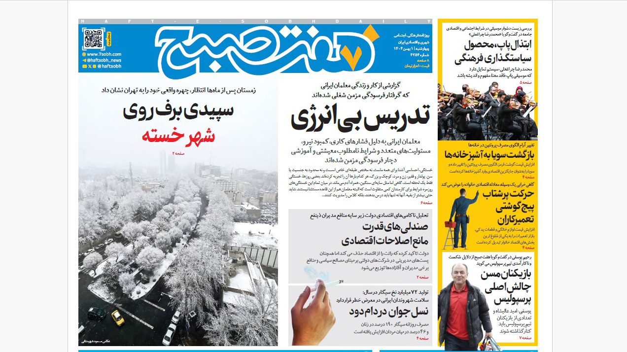 روزنامه هفت صبح‌‌ ‌چهارشنبه 1 بهمن 1404