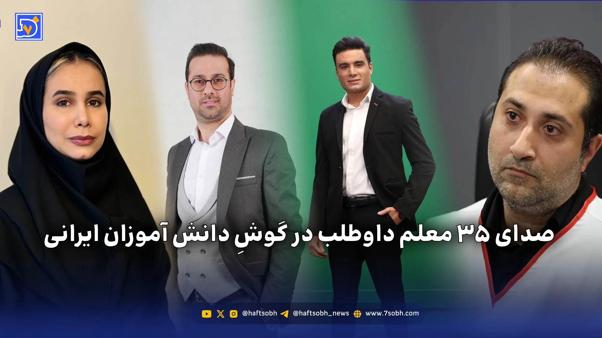 صدای ۳۵ معلم داوطلب در گوشِ دانش آموزان ایرانی