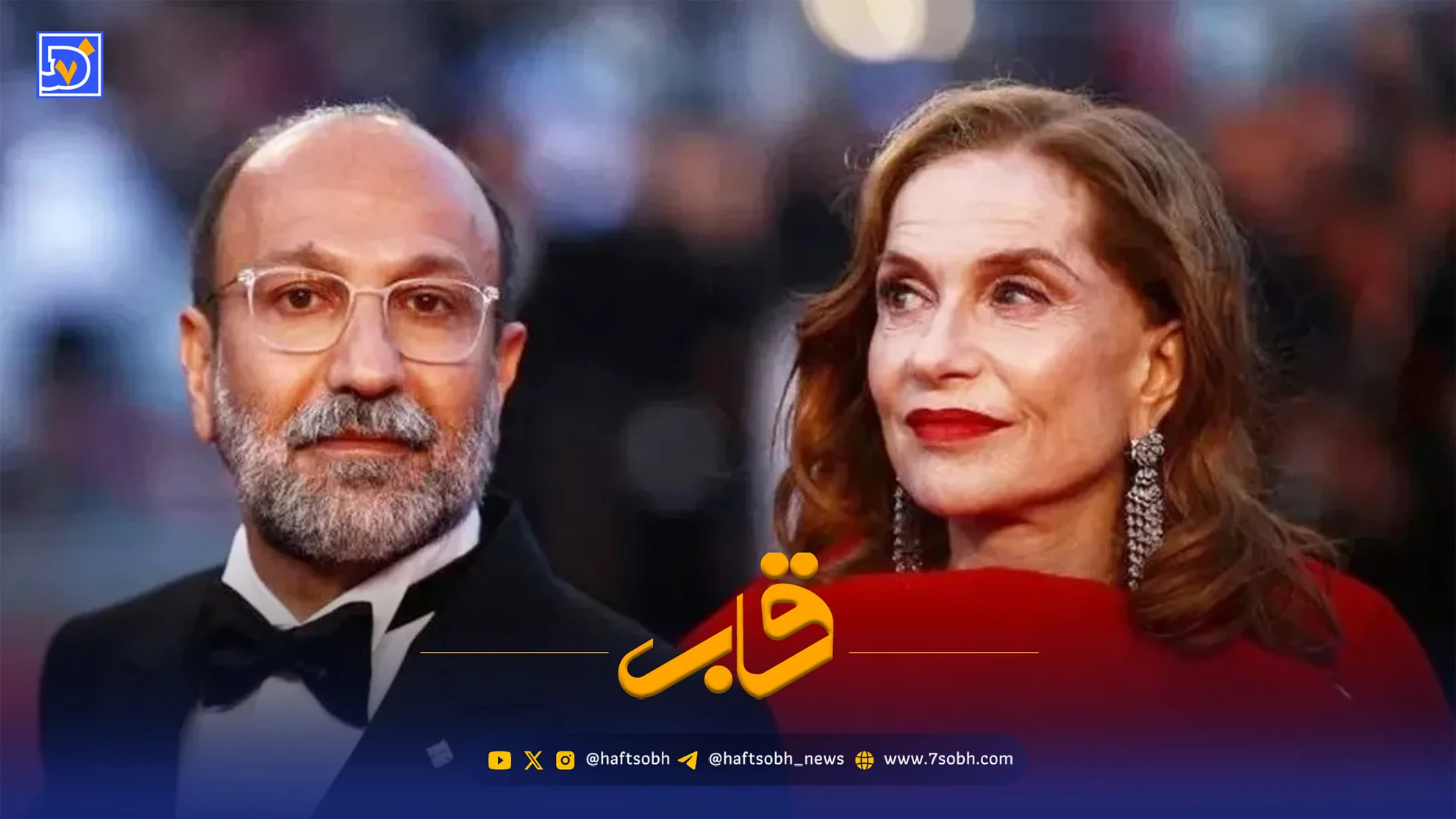 قاب | کن ۲۰۲۶؛ شبِ اصغر فرهادی و اسطورهها