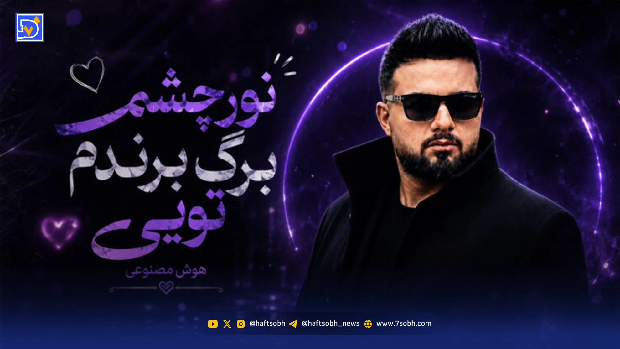 دانلود آهنگ ترند اینستاگرام نور چشمم برگ برندم تویی هوش مصنوعی ورژن کنسرت