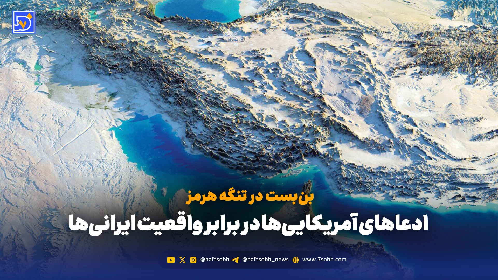 بنبست در تنگه هرمز